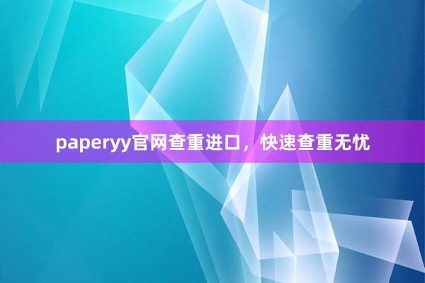 paperyy官网查重进口，快速查重无忧
